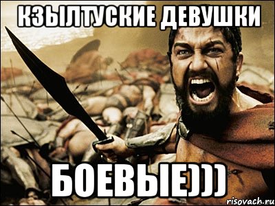КЗЫЛТУСКИЕ ДЕВУШКИ БОЕВЫЕ))), Мем Это Спарта