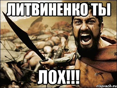 литвиненко ты лох!!!, Мем Это Спарта