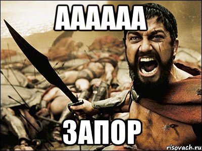 Аааааа Запор, Мем Это Спарта