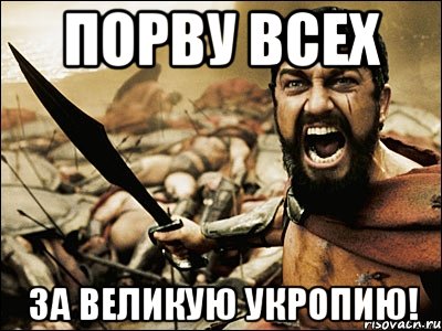 Порву всех За великую Укропию!, Мем Это Спарта