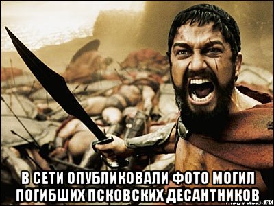  В сети опубликовали фото могил погибших псковских десантников, Мем Это Спарта