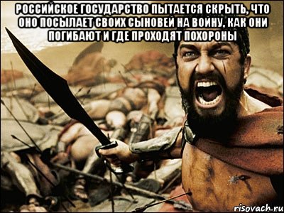 Российское государство пытается скрыть, что оно посылает своих сыновей на войну, как они погибают и где проходят похороны , Мем Это Спарта