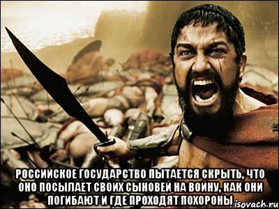  Российское государство пытается скрыть, что оно посылает своих сыновей на войну, как они погибают и где проходят похороны, Мем Это Спарта