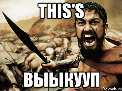 This's ВЫЫКУУП, Мем Это Спарта