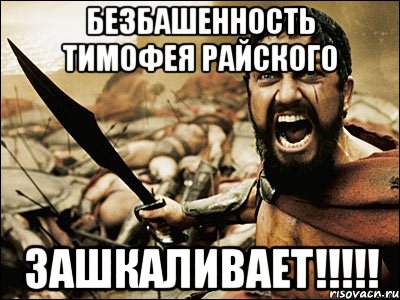 Безбашенность Тимофея Райского Зашкаливает!!!!!, Мем Это Спарта