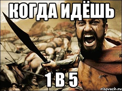 Когда идёшь 1 в 5, Мем Это Спарта