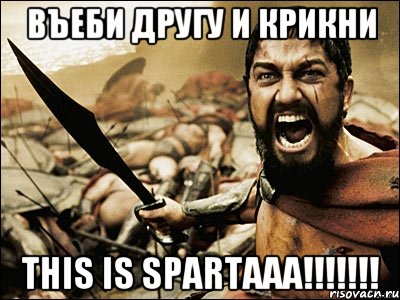 Въеби другу и крикни THIS IS SPARTAAA!!!!!!!, Мем Это Спарта