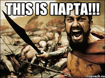 This is парта!!! , Мем Это Спарта