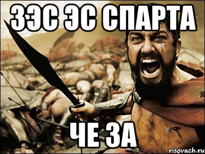 зэс эс спарта че за, Мем Это Спарта