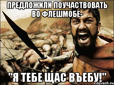 предложили поучаствовать во флешмобе- "я тебе щас въебу!", Мем Это Спарта