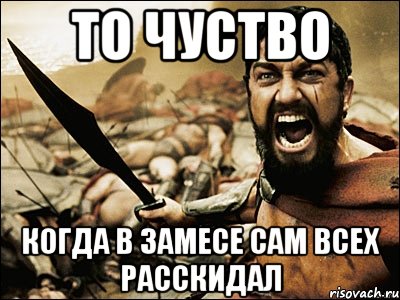 то чуство когда в замесе сам всех расскидал, Мем Это Спарта