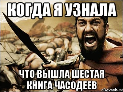 Когда я узнала Что вышла шестая книга Часодеев, Мем Это Спарта