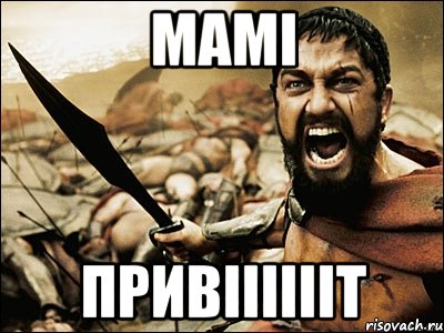 мамі привІІІІІІТ, Мем Это Спарта