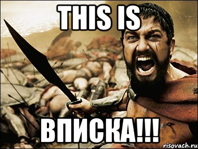 THIS IS ВПИСКА!!!, Мем Это Спарта