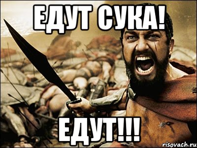 едут сука! едут!!!, Мем Это Спарта