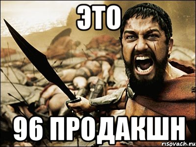 Это 96 ПРОДАКШН, Мем Это Спарта