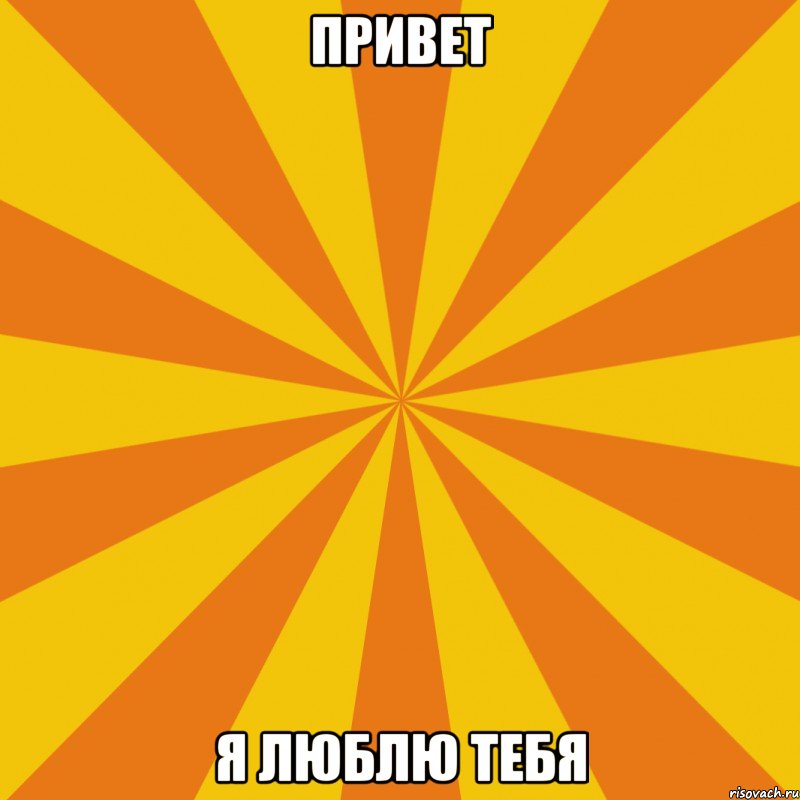 Привет Я люблю тебя