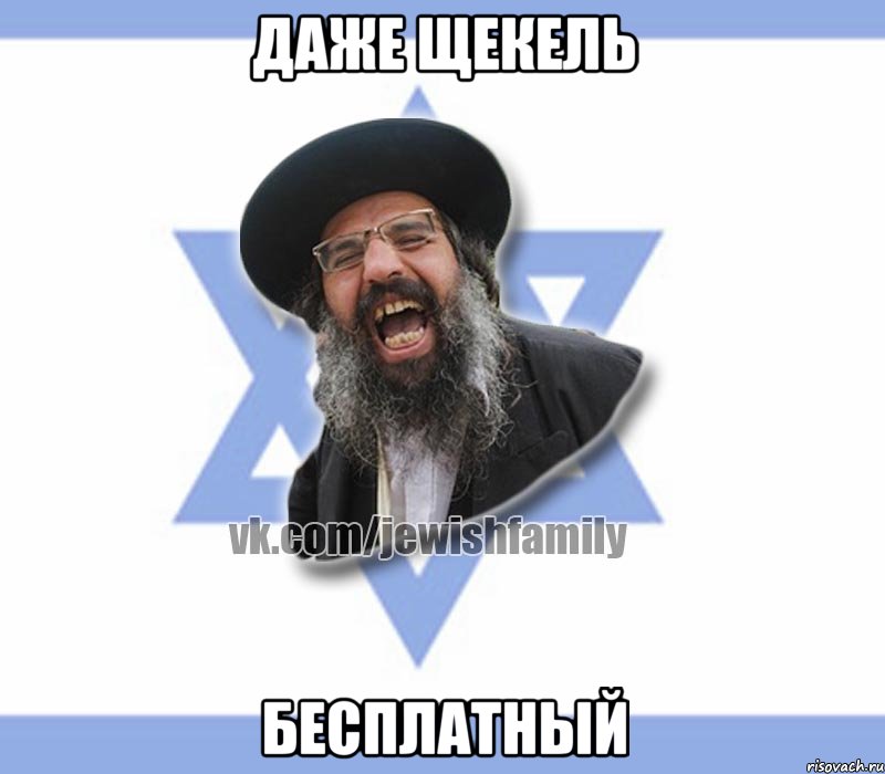 Даже щекель БЕСПЛАТНЫЙ