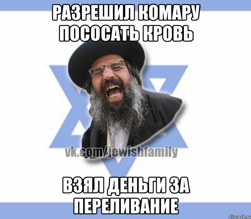 Разрешил комару пососать кровь Взял деньги за переливание