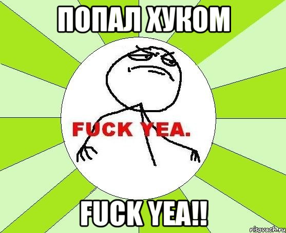 Попал хуком Fuck yea!!, Мем фак е