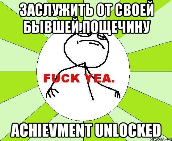 Заслужить от своей бывшей пощечину Achievment Unlocked, Мем фак е