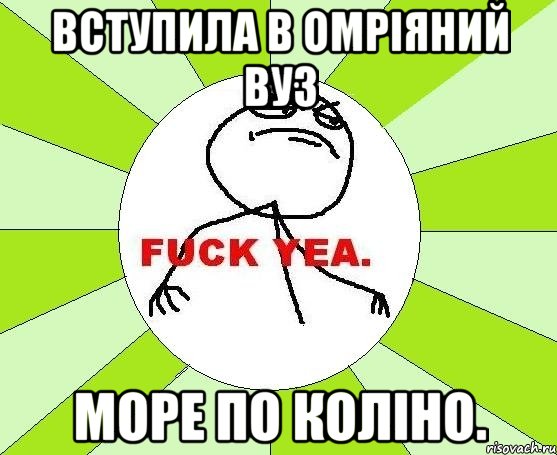 Вступила в омріяний ВУЗ море по коліно., Мем фак е