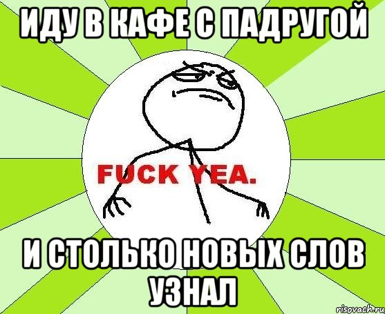 Иду в кафе с падругой И столько новых слов узнал, Мем фак е