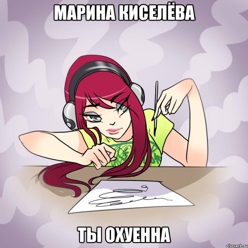Марина Киселёва Ты охуенна