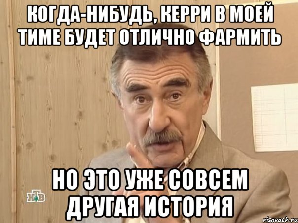 Когда-нибудь, керри в моей тиме будет отлично фармить но это уже совсем другая история, Мем Каневский (Но это уже совсем другая история)