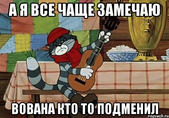 А я все чаще замечаю Вована кто то подменил, Мем Грустный Матроскин с гитарой