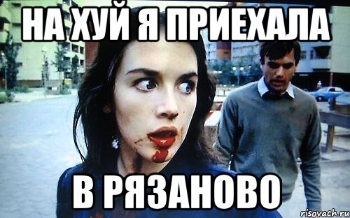 на хуй я приехала в рязаново, Мем fdfdf