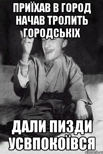 приїхав в город начав тролить городськіх дали пизди усвпокоївся