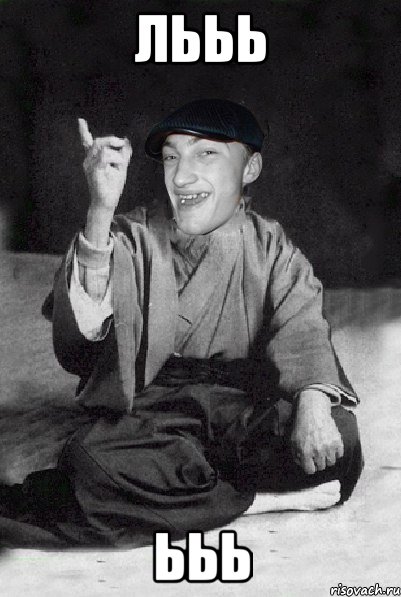 лььь ььь