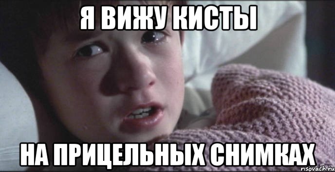 Я вижу КИСТЫ На прицельных снимках