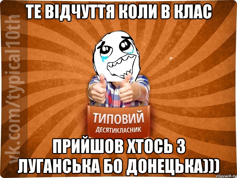 Те відчуття коли в клас прийшов хтось з Луганська бо Донецька))), Мем десятиклассник7