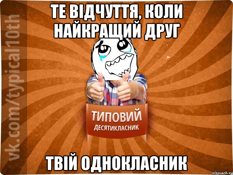 Те відчуття, коли найкращий друг Твій однокласник, Мем десятиклассник7