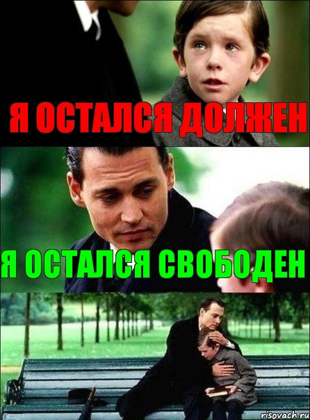 я остался должен я остался свободен