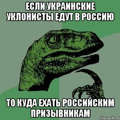 если украинские уклонисты едут в Россию то куда ехать российским призывникам, Мем Филосораптор