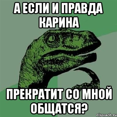 А если и правда Карина прекратит со мной общатся?, Мем Филосораптор