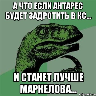 А что если Антарес будет задротить в кс... И станет лучше Маркелова..., Мем Филосораптор