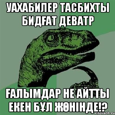 Уахабилер тасбихты бидғат деватр ғалымдар не айтты екен бұл жөнінде!?, Мем Филосораптор