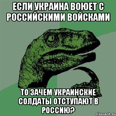 Если Украина воюет с российскими войсками то зачем украинские солдаты отступают в Россию?, Мем Филосораптор