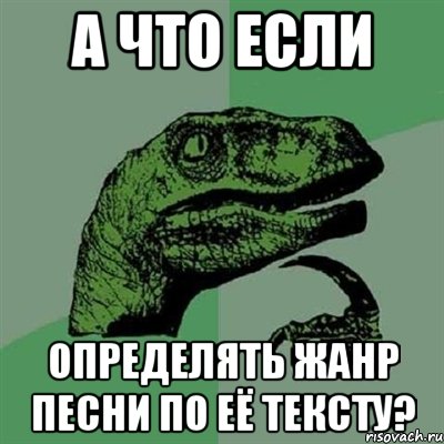 А что если определять жанр песни по её тексту?, Мем Филосораптор