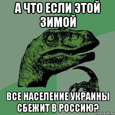 А что если этой зимой все население Украины сбежит в Россию?, Мем Филосораптор