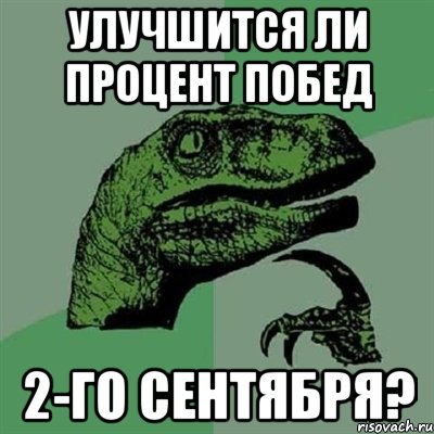 Улучшится ли процент побед 2-го сентября?, Мем Филосораптор