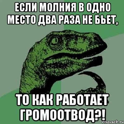 Если молния в одно место два раза не бьет, то как работает громоотвод?!, Мем Филосораптор