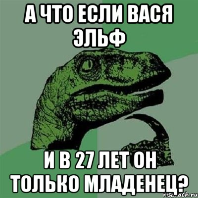 А что если Вася эльф и в 27 лет он только младенец?, Мем Филосораптор