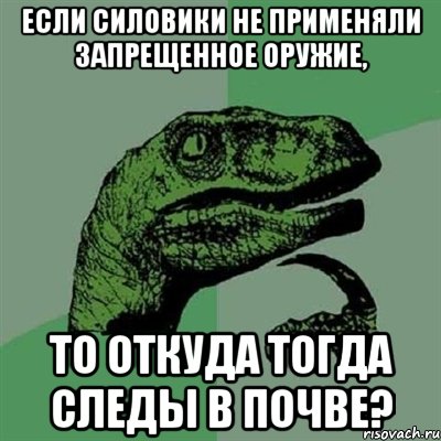 Если силовики не применяли запрещенное оружие, то откуда тогда следы в почве?, Мем Филосораптор