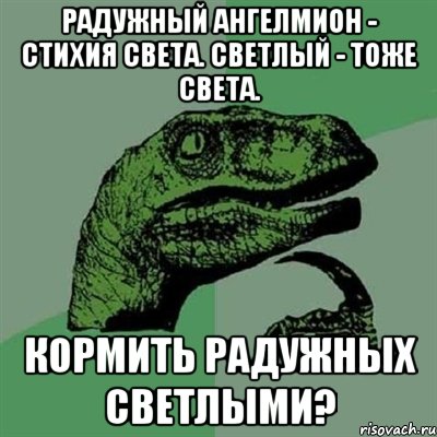 Радужный ангелмион - стихия света. Светлый - тоже света. Кормить радужных светлыми?, Мем Филосораптор