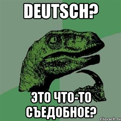 DEUTSCH? Это что-то съедобное?, Мем Филосораптор